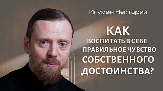 Как воспитать в себе правильное чувство собственного достоинства?