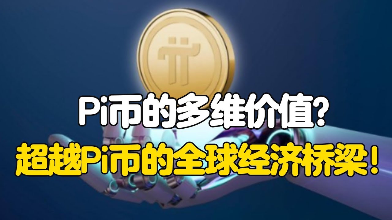 Pi Network: Pi币的多维价值？超越Pi币的全球经济桥梁！ - YouTube
