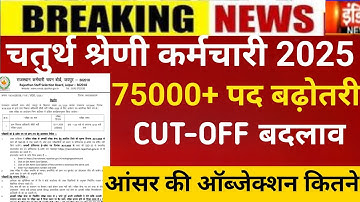 Raj.4th grade result 2025/4th grade Cut-off 2025/RSMSSB 4th grade Cut-off/4rth grade post increase