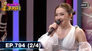 ดวลเพลงชิงทุน | EP.794 (2/4) | 13 พ.ย. 64 | one31