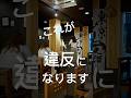 意外と知られていない違法なこと第１位がこちら #shorts
