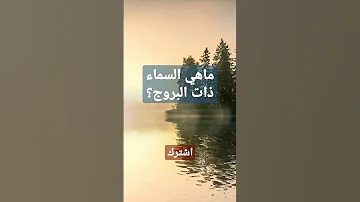 ماهي السماء ذات البروج عثمان الخميس تفسير 