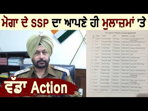 Moga SSP का अपने ही मुलाज़िमों पर बड़ा Action