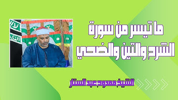 ما تيسر من سورة الشرح والتين | الشيخ ممدوح عبد الستار