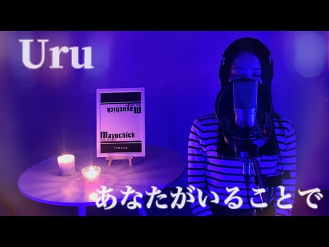 【ピアノカバー −2】あなたがいることで／Uru／日曜劇場『テセウスの船』主題歌／Covered by mayuchick 【歌ってみた】