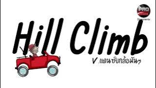 #มาแรงในTikTok ( hill climb แดนซ์ ) V.เพลงยกล้อมันๆ Pao Remix