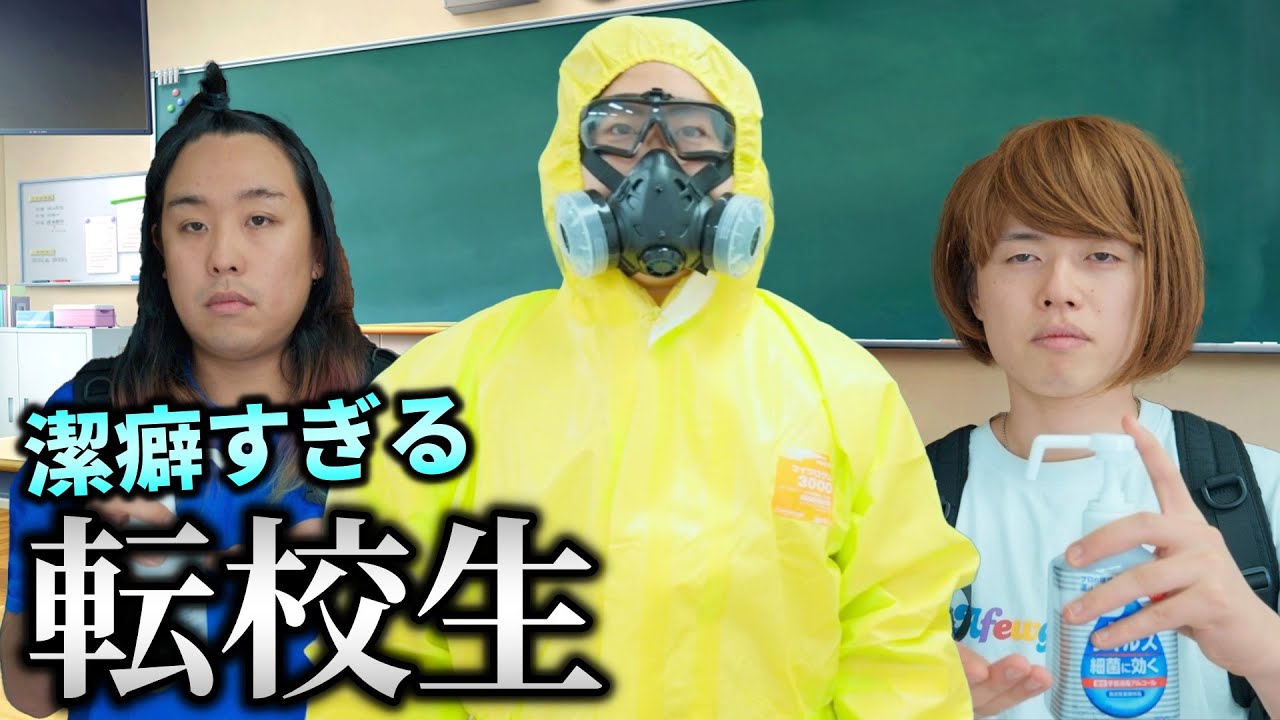 【潔癖症】超潔癖な転校生 決壁翔あらわる！！