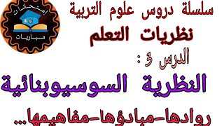 سلسلة دروس علوم التربية :النظرية السوسيوبنائية - نظريات التعلم