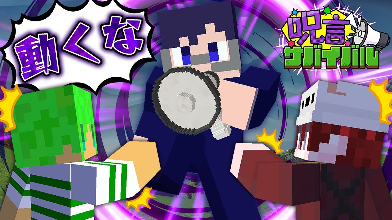 話した言葉の能力を使える世界で生き残れ！？呪言サバイバル！【マインクラフト】【いんく×我々だ】