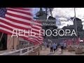 ДЕНЬ ПОЗОРА. Документальный фильм / Pearl Harbor: Day Of Infamy