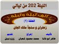 الف ليلة وليلة 202 زعفران وسنجأ ملك الجان الحلقة 1 الف ليلة وليلة 202 زعفران وسنجأ ملك الجان الحلقة 1