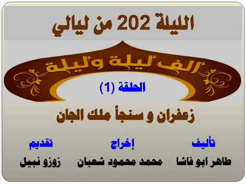 الف ليلة وليلة 202 زعفران وسنجأ ملك الجان الحلقة 1 
