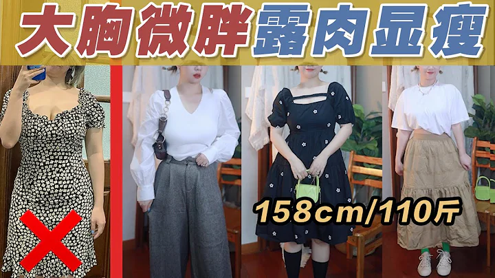 【158cm110斤】谁说微胖女孩不能露？｜显瘦20斤--正确露肉的显瘦穿搭法则 - 天天要闻
