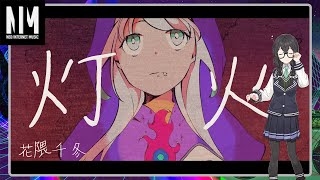 【#歌ってみた】灯火／Unit4 niKu ft.花隈千冬