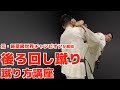 【極真空手】後ろ回し蹴りの蹴り方講座【蹴り方／当て方】