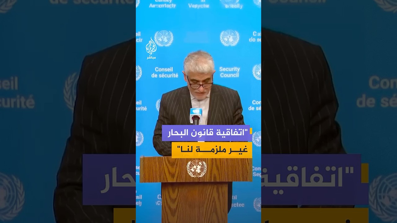 سفير إيران لدى الأمم المتحدة: إيران ليست طرفاً في اتفاقية قانون البحار لعام 1982