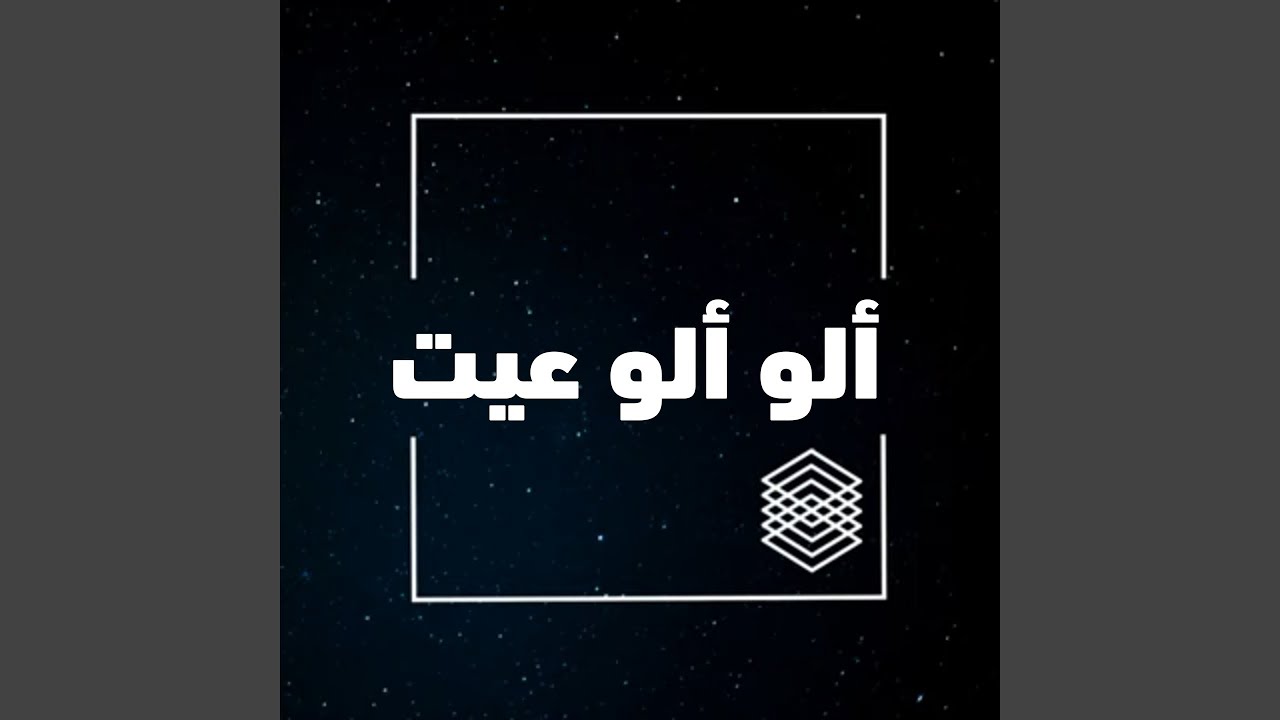 ألو ألو عيت