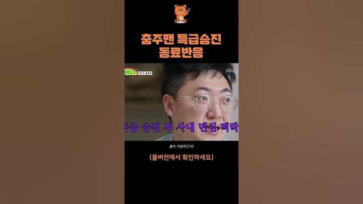 충주맨 특급승진 동료들반응