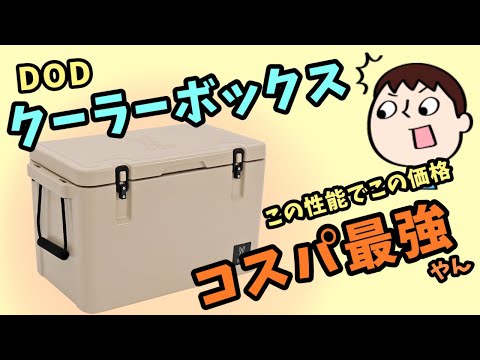 DOD】ハードクーラーボックスのマヒャドイナフスキーを候補にいれない