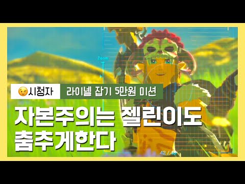 실버라이넬잡기 후원미션있을때 vs 평소실력 [젤다의 전설 야생의 숨결]