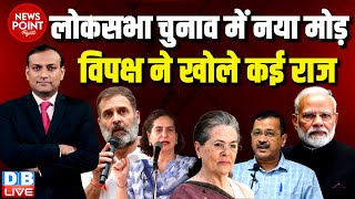 #dblive News Point Rajiv :Loksabha election में नया मोड़ -विपक्ष ने खोले कई राज | Rahul Gandhi | BJP