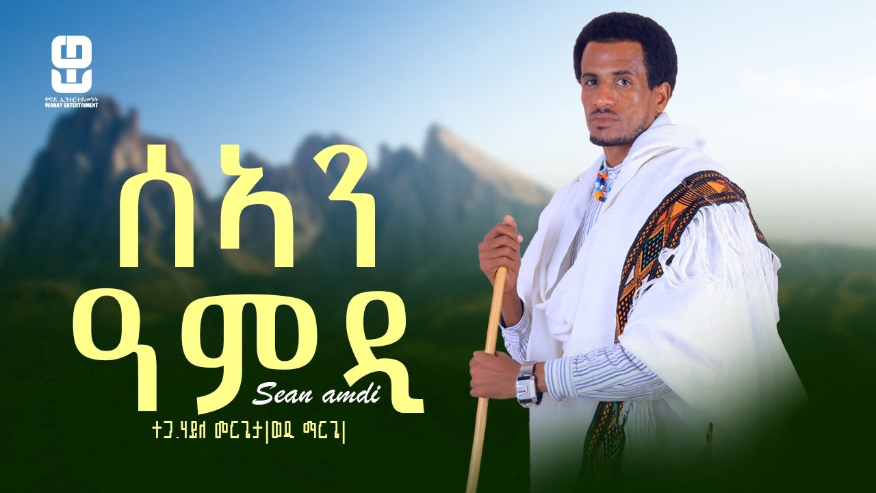 Haile Mergita /Wedi Mergie/ _ ወዲ ማርጌ / ሰኣን ዓምዲ-Sean Amdi  New Tigrigna Raya 