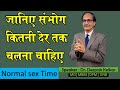 जानिए संभोग कितनी देर तक चलना चाहिए - Dr. Kelkar (MD) Psychiatrist Mental Illness  Psychiatrist PE