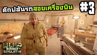 WW2 Bunker Simulator[Thai] #3 เพื่อนร่วมรบพบกลางทุ่งระเบิด