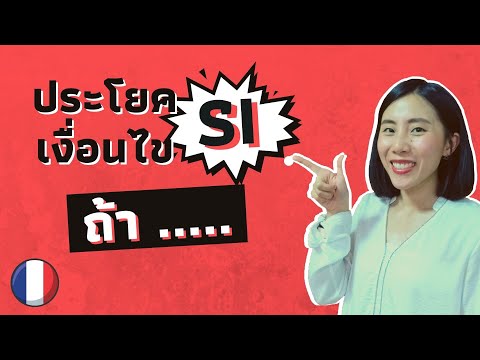 "ถ้าเขามา ฉันจะไป" ประโยคเงื่อนไขแบบนี้ ใช้ "si" ได้เลย | l'hypothèse avec si | ภาษาฝรั่งเศส