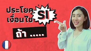 "ถ้าเขามา ฉันจะไป" ประโยคเงื่อนไขแบบนี้ ใช้ "si" ได้เลย | l'hypothèse avec si | ภาษาฝรั่งเศส