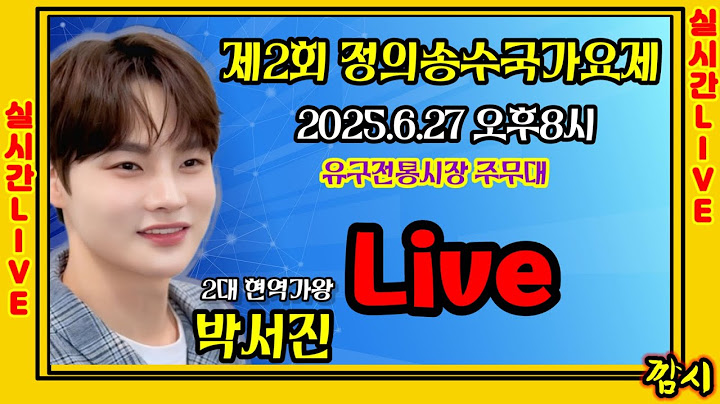 Live ] 제2회 정의송 수국가요제 2대가왕 박서진 , 김의영 2025 6 27 오후 8시 유구전통시장주무대 실시간방송 [깜시]