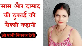 सस और दमद क सकस कहनHot Kahaniyasexy Kahanidesi Kahanihot Girl Audio Kahanimoral Story