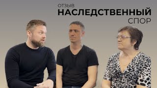 Отзыв о консультации - Рожков Константин Андреевич. Наследственный спор