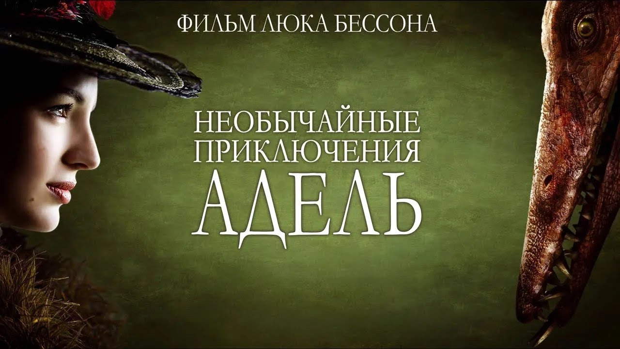 Фильм ЛЮКА БЕССОНА НЕОБЫЧАЙНЫЕ ПРИКЛЮЧЕНИЯ АДЕЛЬ. Фильм смотреть онлайн бесплатно в хорошем качестве