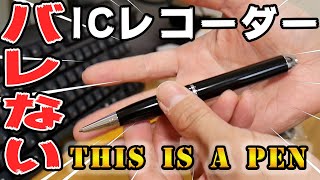 This is a Pen な ICレコーダーが凄すぎた！