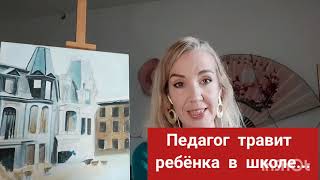 Учитель травит моего ребёнка! Что делать?! #школа #школьнаяжизнь #буллинг #педагогироссии