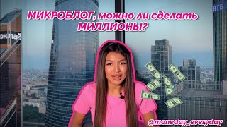 Микроблог, можно ли сделать миллионы?