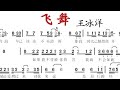 飞舞 简谱版 王冰洋 飞舞 简谱版 王冰洋