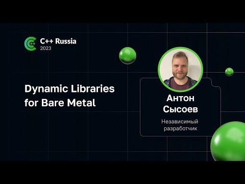 Видео: Антон Сысоев — Dynamic Libraries for Bare Metal