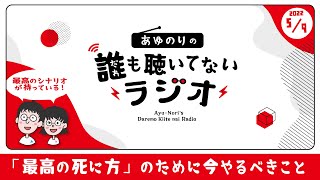 並木良和さん最新本『最高の死に方をするための最高の生き方』を例にとり最高の死に方をするために「今」するべきこととは⁈【誰も聴いてないラジオ】