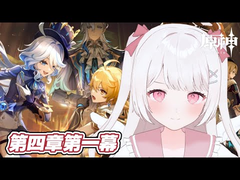 【原神】魔人任務！フォンテーヌ！第四章第一幕をやる！！完全無課金元攻略勢！！【Genshin Impact】