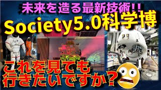 【体験レポート】近未来はどうなる？Society5.0科学博(＠東京スカイツリー)に行ってきたので、展示内容と感想をシェアします！【最新テクノロジーニュース】