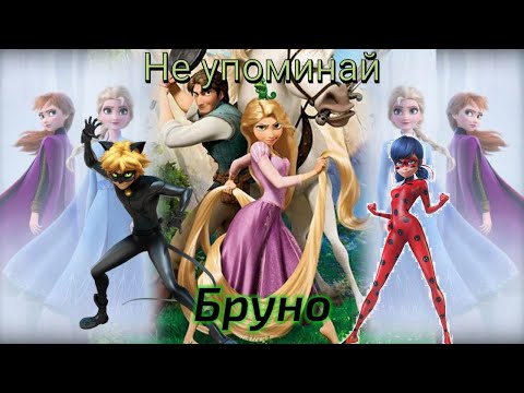 Non\\Disney Не упоминай Бруно