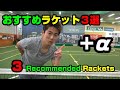 おすすめラケット３選/3 Recommended racket