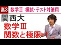 数学Ⅲ 高3用演習 関数と極限1 関西大学