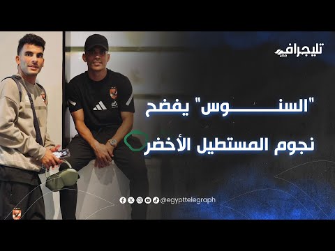 من بن شرقي إلى نجوم البريميرليج السنوس يفضح نجوم المستطيل الأخضر إيه حكاية العبوة المشبوهة