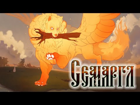 Огнебог Семаргл — бог стихии огня и вестник междумирья / МИФЫ СЛАВЯН