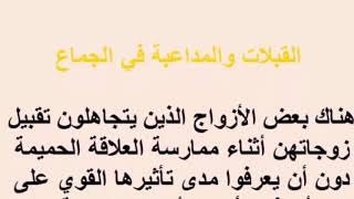 اشياء تحتاجها المرأة خلال العلاقة الحميمة ويجهلها الرجل