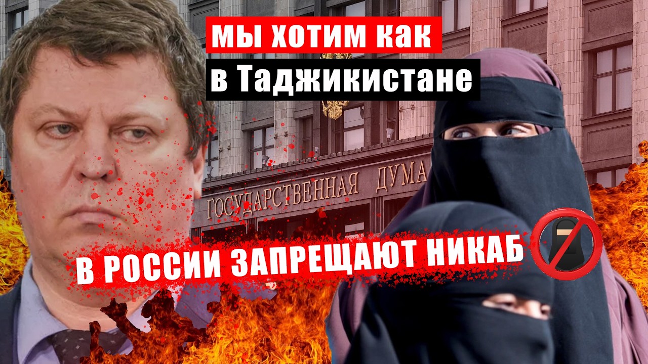 В России Запрещают Никаб. Госдума и Новый Законопроект | Адам абу Марьям