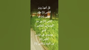 سورة الناس | تلاوة خاشعة | #المصحف #اكسبلور #الشيخ